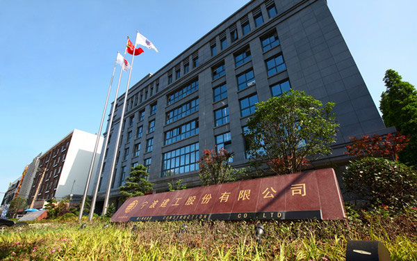 化州宁波建工股份有限公司